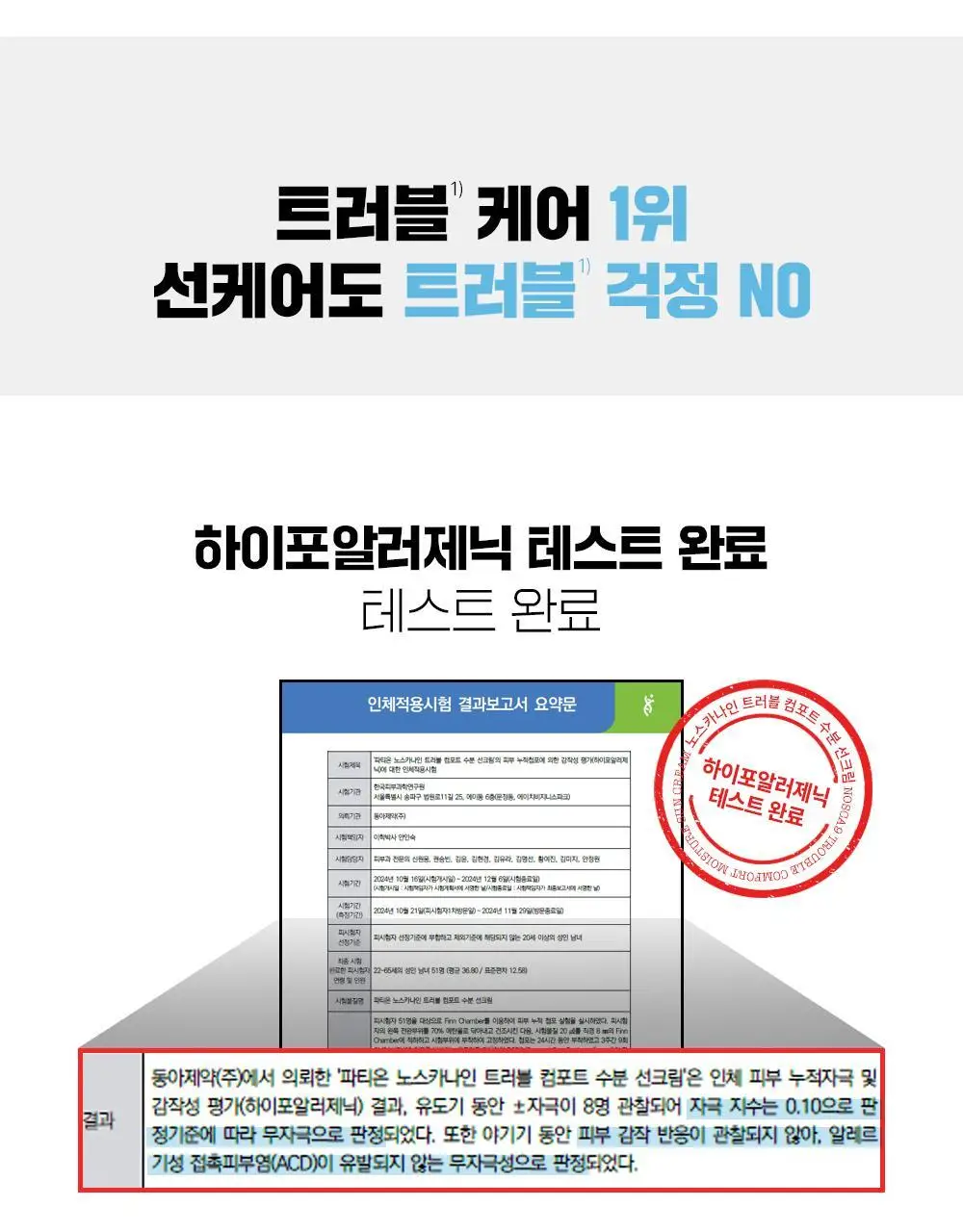 [단독기획] 파티온 노스카나인 트러블 컴포트 수분 선크림 40ml 2입(더블) 기획 상세페이지 11